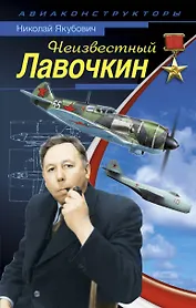 Неизвестный Лавочкин