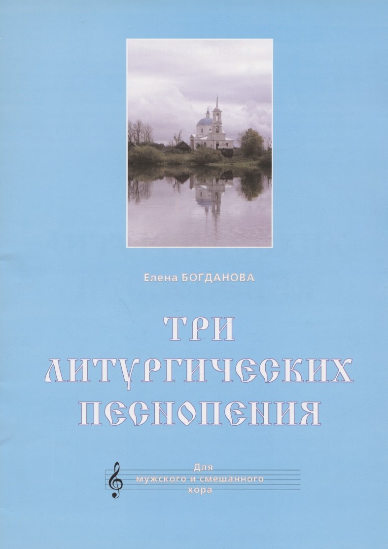 

Три литургических песнопения. Для мужского и смешанного хора