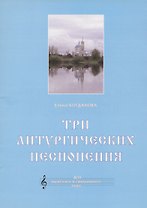 Три литургических песнопения. Для мужского и смешанного хора