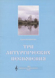 Три литургических песнопения. Для мужского и смешанного хора