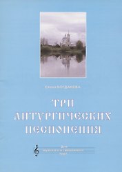 Три литургических песнопения. Для мужского и смешанного хора