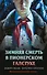 Зимняя смерть в пионерском галстуке. Предыстория - 0