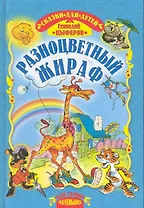 Разноцветный жираф. Сказки / (Для самых маленьких). Цыферов Г. (Русич)