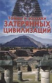 Тайны и загадки  затерянных цивилизаций - 0