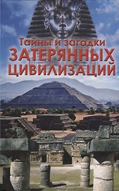 Тайны и загадки  затерянных цивилизаций