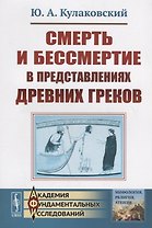 Смерть и бессмертие в представлениях древних греков / Изд.стереотип.