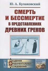 Смерть и бессмертие в представлениях древних греков / Изд.стереотип.
