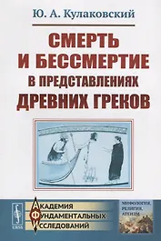 Смерть и бессмертие в представлениях древних греков / Изд.стереотип.