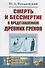 Смерть и бессмертие в представлениях древних греков / Изд.стереотип. - 0