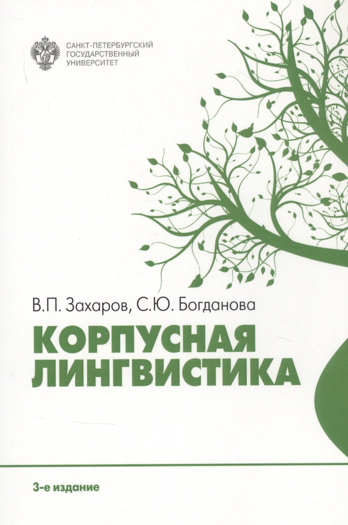 

Корпусная лингвистика