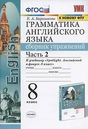 Грамматика английского языка. Сборник упражнений. 8 класс. Часть 2. К учебнику Ю.Е. Ваулиной и др. "Английский язык. 8 класс" (М.: Express Publishing: Просвещение)
