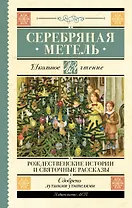Серебряная метель. Рождественские истории и святочные рассказы
