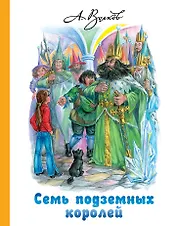 Семь подземных королей