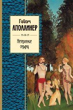 Нетерпение сердец: избранная лирика