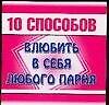 10 способов. Влюбить в себя любого парня