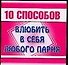 10 способов. Влюбить в себя любого парня - 0