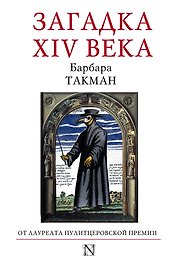 Загадка XIV века