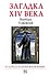 Загадка XIV века - 0