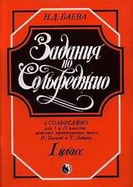 Задания по Сольфеджио 1 кл. (м) Баева