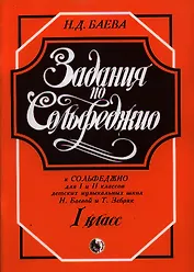 Задания по Сольфеджио 1 кл. (м) Баева