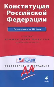 Конституция Российской Федерации. По состоянию на 2009 год / (мягк) (Гарант Достоверно и актуально) (Эксмо)