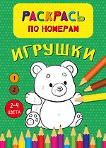 Игрушки. Раскрась по номерам