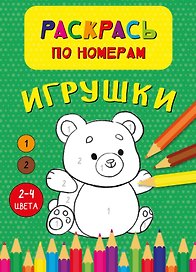 Игрушки. Раскрась по номерам