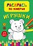 Игрушки. Раскрась по номерам - 0