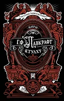 Миры Ктулху