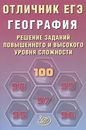 Отличник ЕГЭ. География. Решение заданий повышенного и высокого уровня сложности