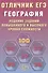 Отличник ЕГЭ. География. Решение заданий повышенного и высокого уровня сложности - 0