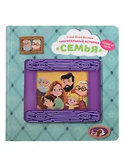 Семья. Трогательные истории