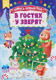 В гостях у зверят: книжка с наклейками