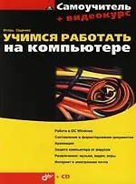 Учимся работать на компьютере. Самоучитель