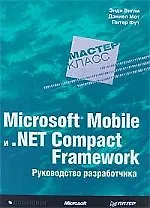 Microsoft Mobile и .Net Compact Framework. Руководство разработчика