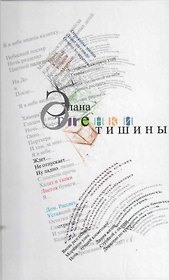 Оттенки тишины