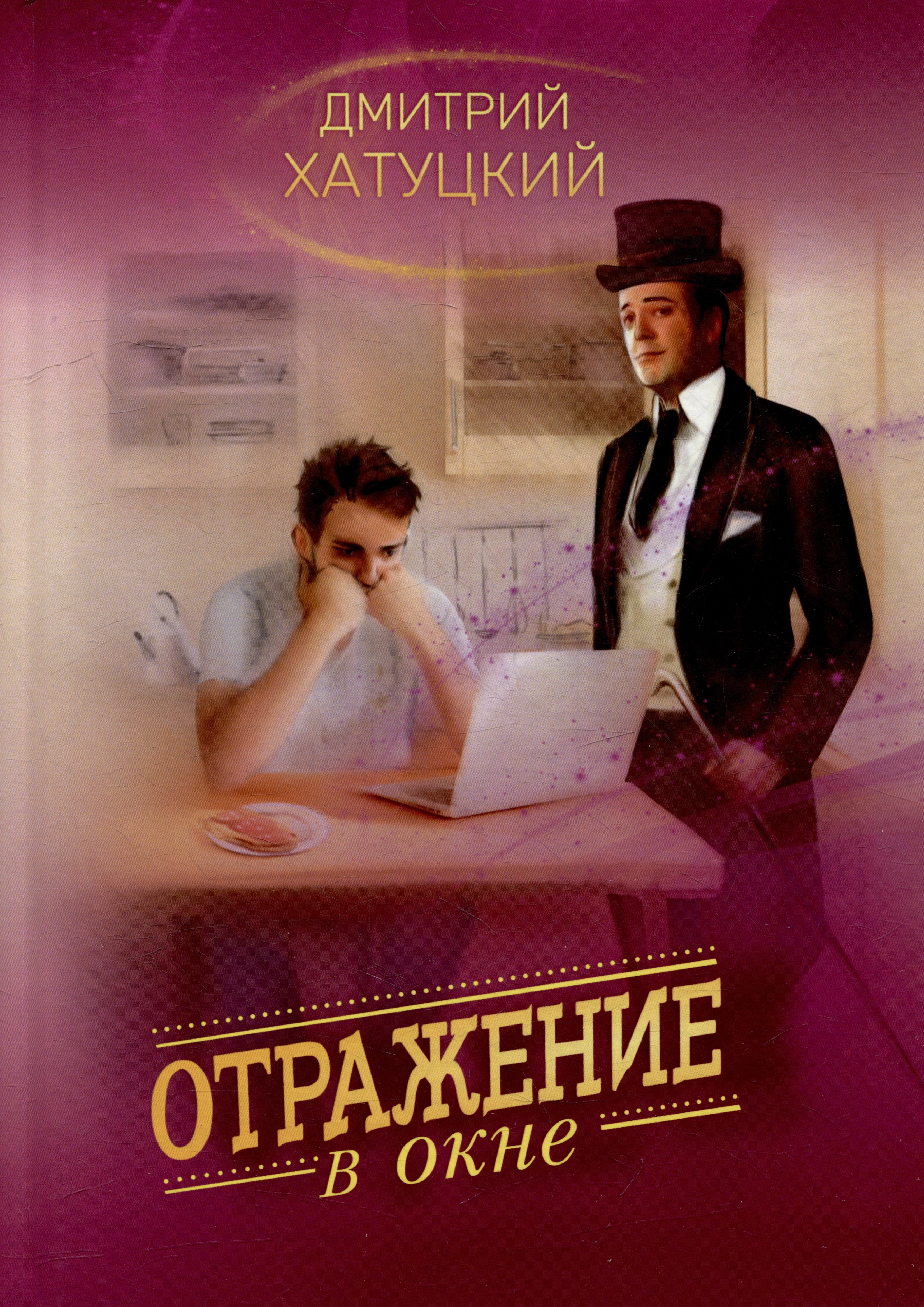 

Отражение в окне: фантастический роман