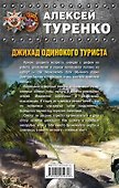 Джихад одинокого туриста - 1