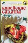 Корейские салаты