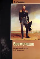 Временщик. Исторический портрет А.А. Аракчеева. Издание 3-е, обновленное и дополненное.