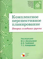 Комплексное перспективное планирование во второй младшей группе детского сада / (мягк) (Библиотека программы воспитания и обучения в детском саду). Васильева М., Гербова В., Комарова Т. (Мозаика)