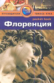 Флоренция: Путеводитель