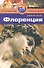 Флоренция: Путеводитель - 0