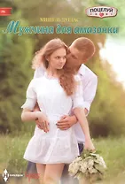 Мужчина для амазонки