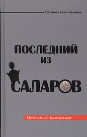 Последный из Саларов