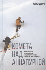 Комета над Аннапурной