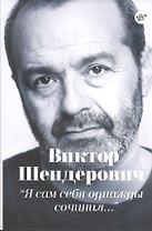 "Я сам себя однажды сочинил…". Тексты разных лет (1983-2018)