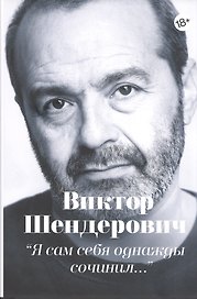 "Я сам себя однажды сочинил…". Тексты разных лет (1983-2018)