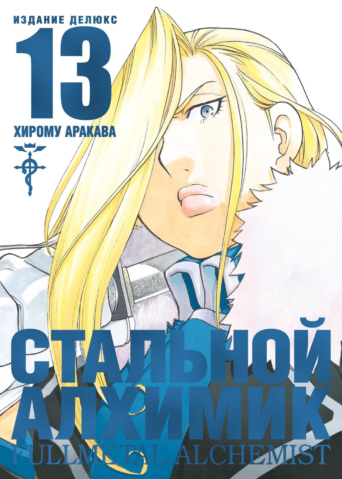 

Стальной алхимик. Книга 13 (Fullmetal Alchemist). Манга