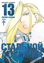 Стальной алхимик. Книга 13 (Fullmetal Alchemist). Манга